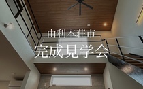 由利本荘市　省エネ×高性能なGX住宅　完成見学会のメイン画像