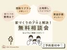 【大阪市西淀川区】家づくりの基本が分かる 無料相談会のメイン画像