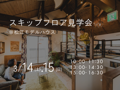 3/14（土）.15（日）　スキップフロア見学会のメイン画像