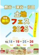 新熊谷展示場　　土地フェスのメイン画像