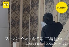 家を建てる前に知らないと後悔する！？スーパーウォールの家　工場見学会のメイン画像