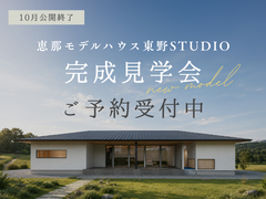 【恵那市東野】ノイズレスに暮らすジャパンディな寄棟平屋のメイン画像