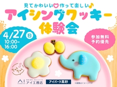 アイパーク高砂（複合型住宅展示場）　見てかわいい♡作って楽しい♪アイシングクッキー体験会のメイン画像