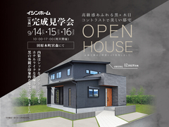 田原本町宮森 9/14・15・16 実例完成見学会のメイン画像