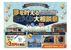 ✨ 最大3万円分！QUOカードがもらえる「初夏のマイホーム夢フェス」 🏡のメイン画像
