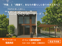 【福島西店】平屋と2階建てあなたの暮らしに合うのはどちら？Mid Styleオーダー会のメイン画像
