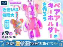 岡山第二展示場　ベアアートキーホルダーを作ろう！のメイン画像