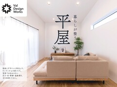 【岩出市】Val Design Works『暮らしが整う平屋』｜完成見学会のメイン画像