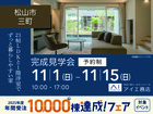 松前展示場<松山市三町>21帖LDKと1階洋室でずっと暮らしやすい家のメイン画像