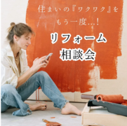 住まいのアップデート。家族で楽しむ『リフォーム相談会』のメイン画像