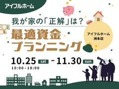 我が家の「正解」は？最適資金プランニングのメイン画像