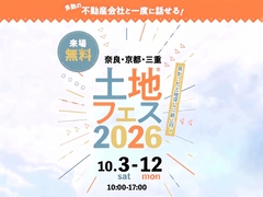 奈良第二展示場　土地フェス®2026のメイン画像