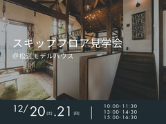 12/20（土）.21（日）　スキップフロア見学会のメイン画像