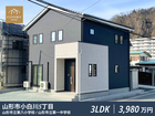 山形市小白川5丁目クレバリーホーム建売住宅のメイン画像