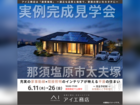 那須塩原展示場　那須塩原市太夫塚　完成見学会のメイン画像