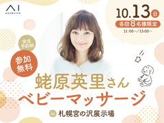 札幌宮の沢展示場　【満員御礼】蛯原英里さん ベビーマッサージ　のメイン画像