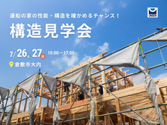 倉敷市大内7/26(土)～27(日)｜運船の家の性能・構造を確かめるチャンス！予約制構造見学会のメイン画像