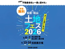 松山展示場　土地フェス®2026のメイン画像