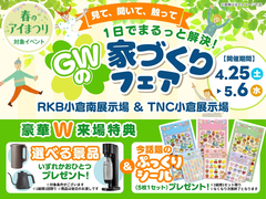 RKB小倉南展示場　GWの家づくりフェアのメイン画像