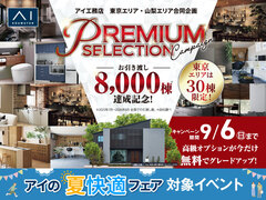 瀬田展示場　8000棟引渡し達成記念キャンペーンのメイン画像