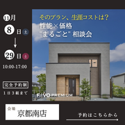 【そのプラン、生涯コストは？】性能 × 価格 "まるごと" 相談会のメイン画像