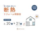 夏を涼しく快適に。断熱リフォーム相談会のメイン画像