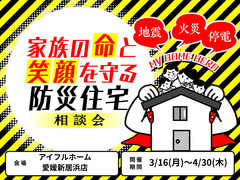【愛媛新居浜店】家族の命と笑顔を守る防災住宅相談会のメイン画像