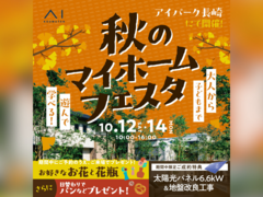 アイパーク長崎（複合型住宅展示場）秋のマイホームフェスタ　来場予約のメイン画像