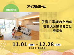 【沖浜店】子育て家族のための等身大お家まるごと見学会のメイン画像
