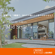 【仙台南店ｼﾞｱｽ展示場】平屋と2階建てあなたの暮らしに合うのはどちら？Mid Styleオーダー会のメイン画像