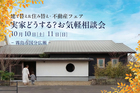 【霧島市国分広瀬】10/10(土)-11(日) 実家どうする？お気軽相談会のメイン画像