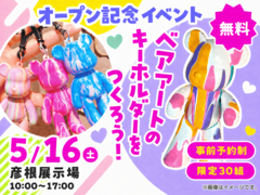 彦根展示場　ベアアートのキーホルダーをつくろう！　来場予約のメイン画像