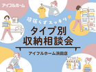 <浜田店>頑張らずスッキリ！タイプ別・収納相談会  のメイン画像