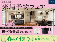 周南展示場　来場予約フェアのメイン画像