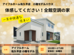 【ミライづくりの家】アイフルホーム佐久平店モデルハウス見学会のメイン画像