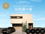 【岡山市北区平田】平屋モデルハウスのメイン画像