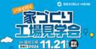＜バスで行く！＞家づくり工場見学会のメイン画像