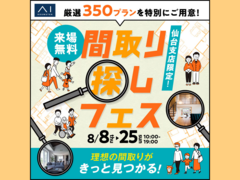名取展示場　間取り探しフェスのメイン画像