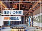 【地震に備える】住まいの耐震リフォーム無料相談会のメイン画像