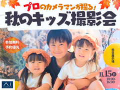 熊日展示場　プロのカメラマンが撮る！秋のキッズ撮影会のメイン画像