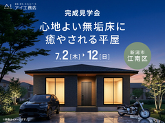 アイギャラリー新潟　《新潟市江南区》心地よい無垢床に癒やされる平屋　完成見学会のメイン画像