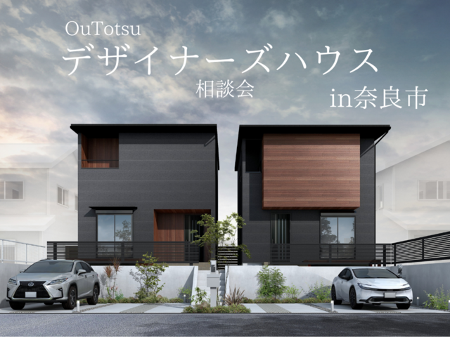 『OuTotsu』デザイナーズハウス事前相談会のメイン画像