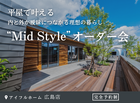 【広島店】平屋で叶える内と外が曖昧につながる理想の暮らし“Mid Style”オーダー会のメイン画像