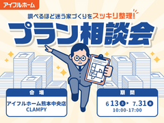 "調べるほど迷う家づくり"をスッキリ整理！プラン相談会のメイン画像