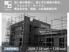 【鏡石町】深い森の静寂に、凛と佇む建築の意志。 「フォレスト・モノリス」構造見学会、開催。のメイン画像