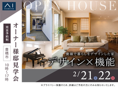 豊橋北展示場　オーナー様邸見学会【豊橋市】のメイン画像