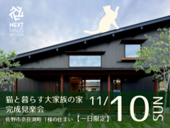 【終了】猫と暮らす大家族の家 完成見楽会 佐野市｜注文住宅 LOAFERのメイン画像