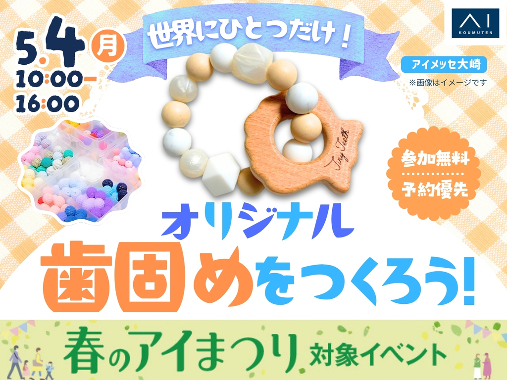 アイメッセ大崎（複合型住宅展示場）　世界にひとつだけ！オリジナル歯固めをつくろう！