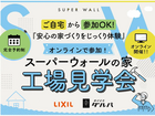 完全予約制｜高性能住宅の秘密を公開！スーパーウォール【オンライン工場見学会】のメイン画像