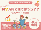 月7万で建てちゃう？住宅ローン相談会のメイン画像